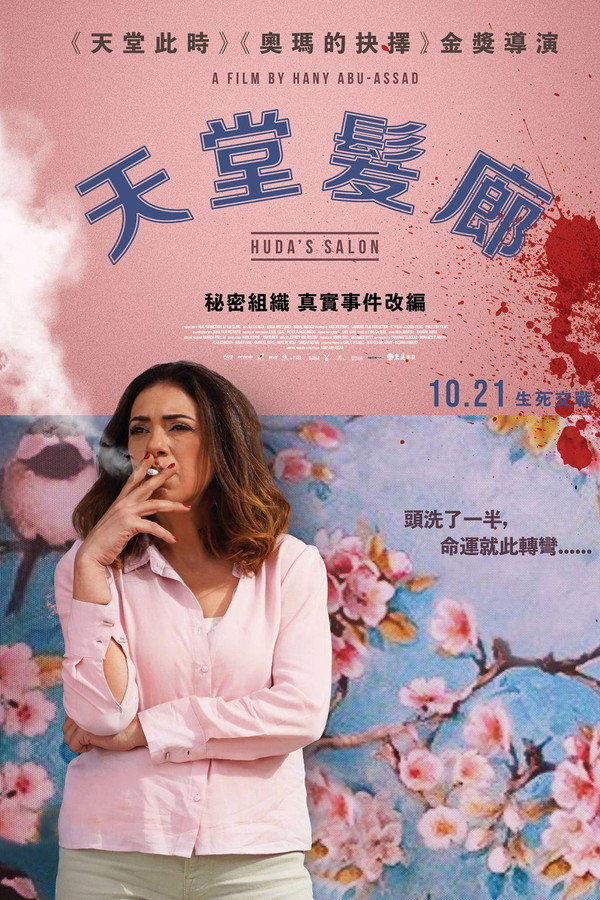 胡达的沙龙