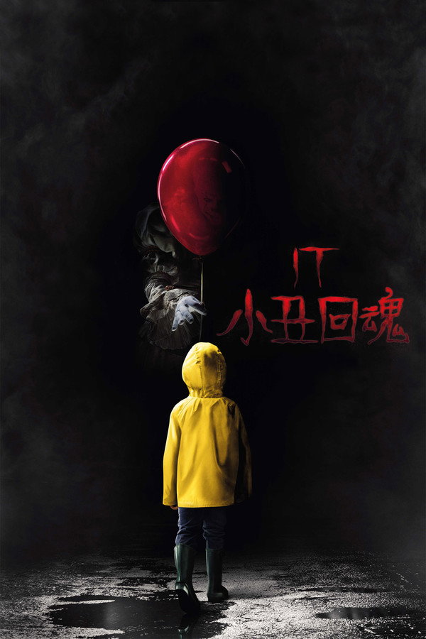 小丑回魂