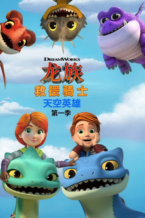 龙族救援骑士:天空英雄第1季