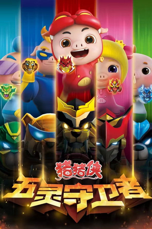 猪猪侠之五灵守卫者