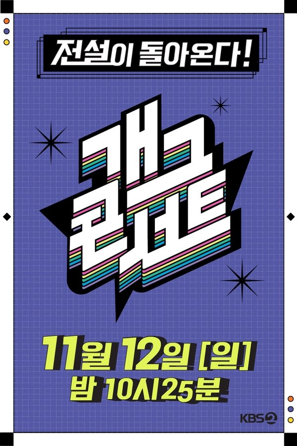개그콘서트 시즌2