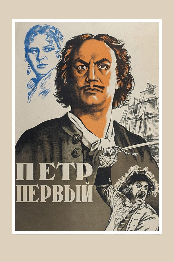 Peter the First, Part I poster