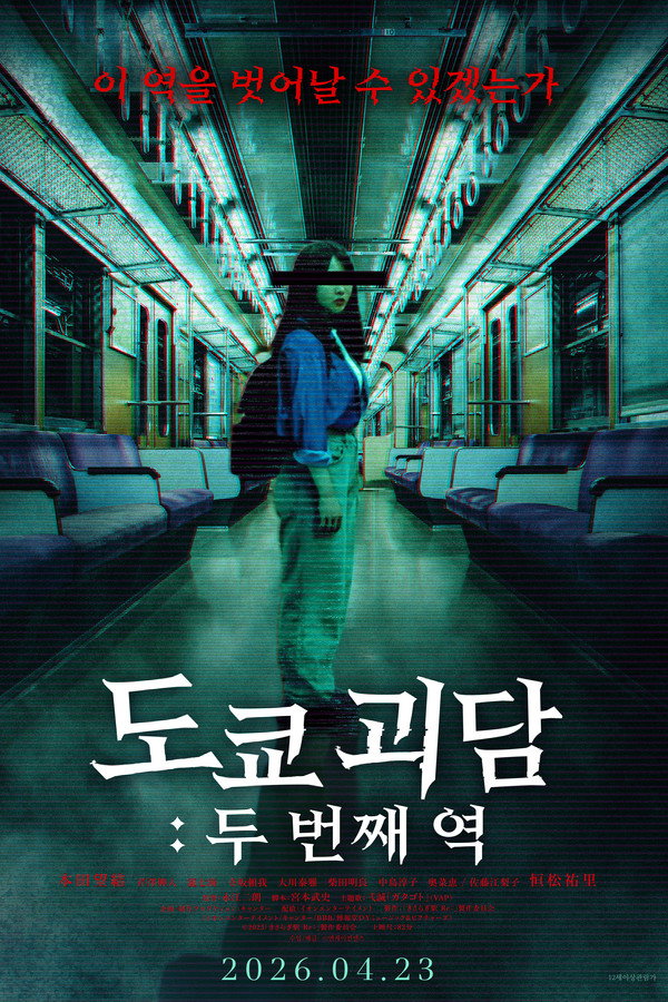 도쿄 괴담: 두 번째 역