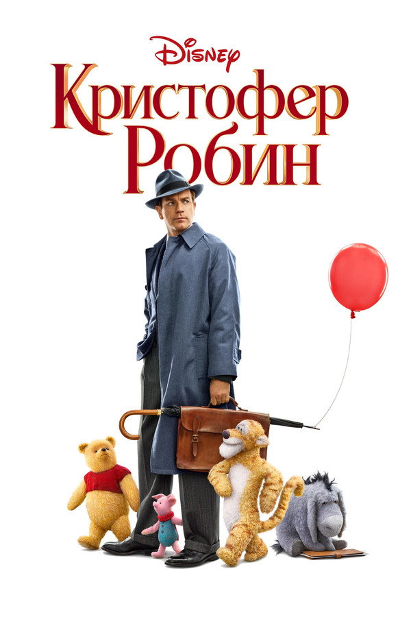 RU - Christopher Robin (2018)