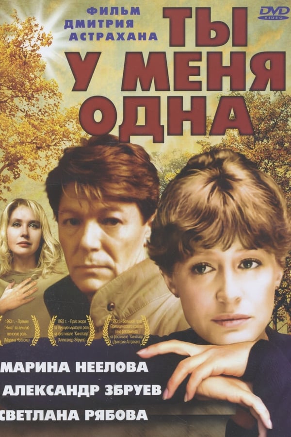 Ты у меня одна