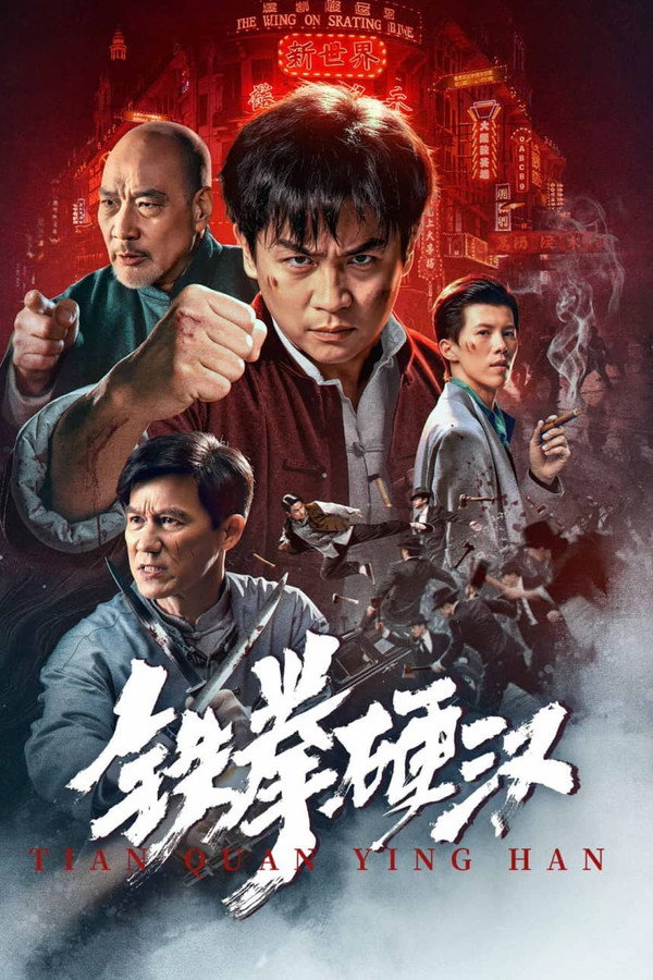 铁拳硬汉