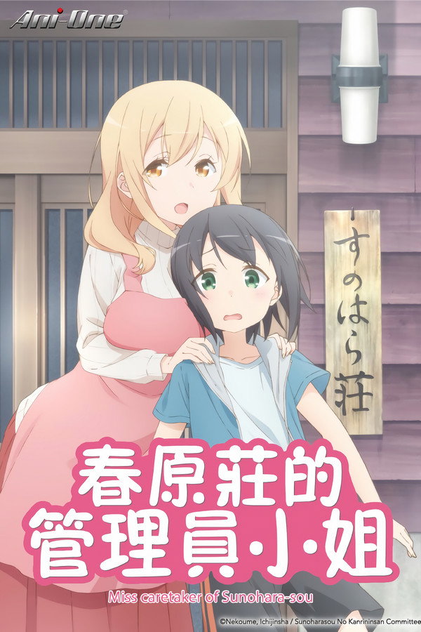 春原庄的管理人小姐