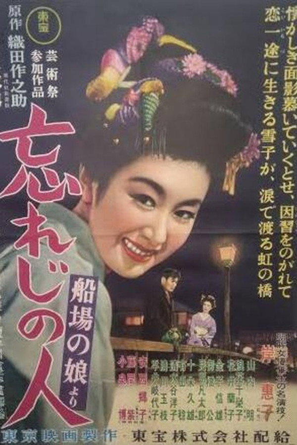 忘れじの人