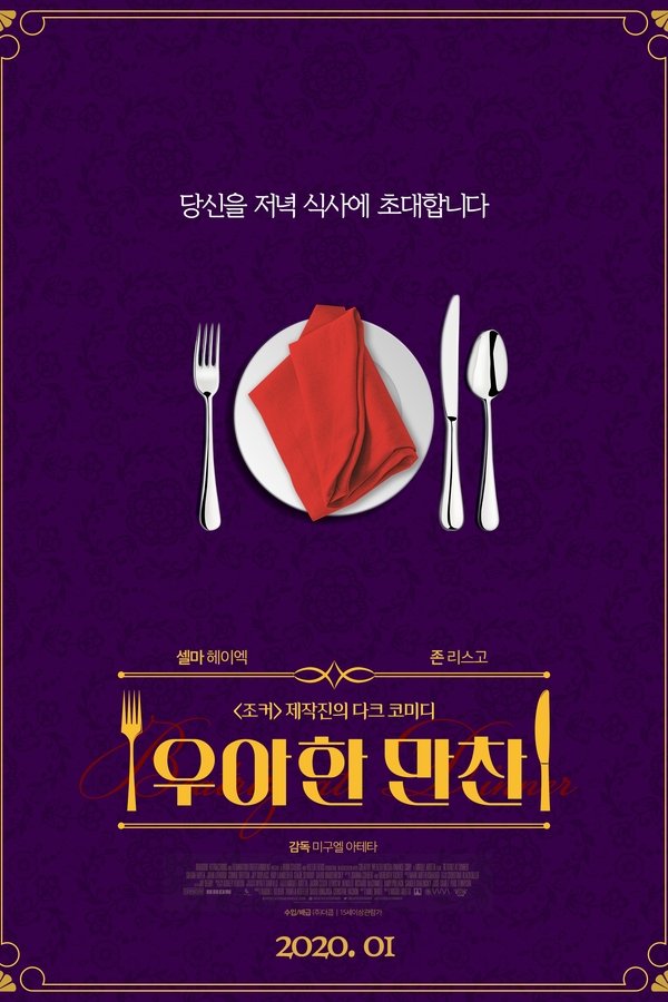 우아한 만찬