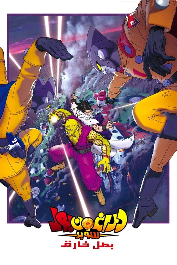 TVplus AR - Dragon Ball Super: Super Hero (2023)
