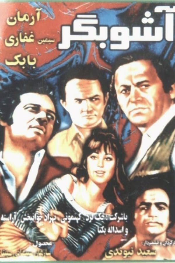 IR - Ashoobgar (1972) آشوبگر