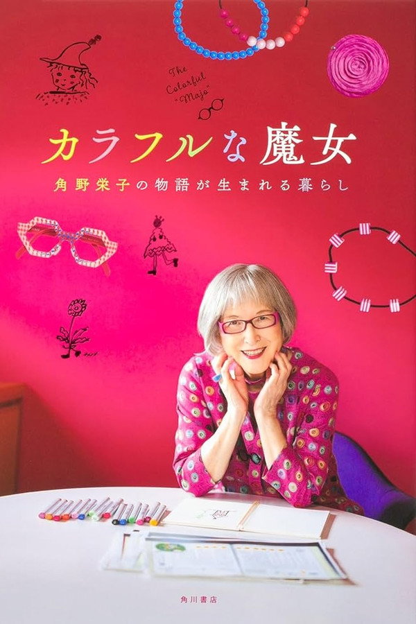 カラフルな魔女 ～角野栄子の物语が生まれる暮らし～