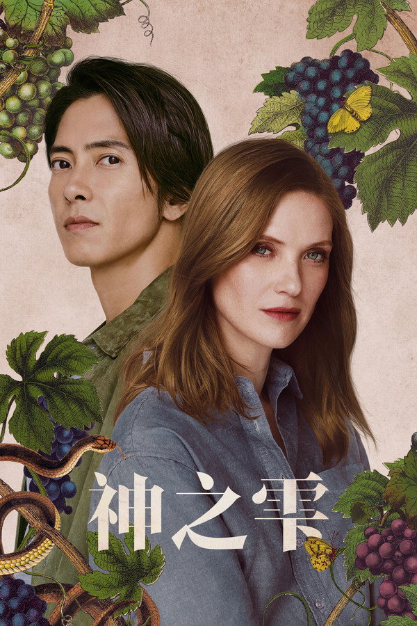 神之水滴第2季