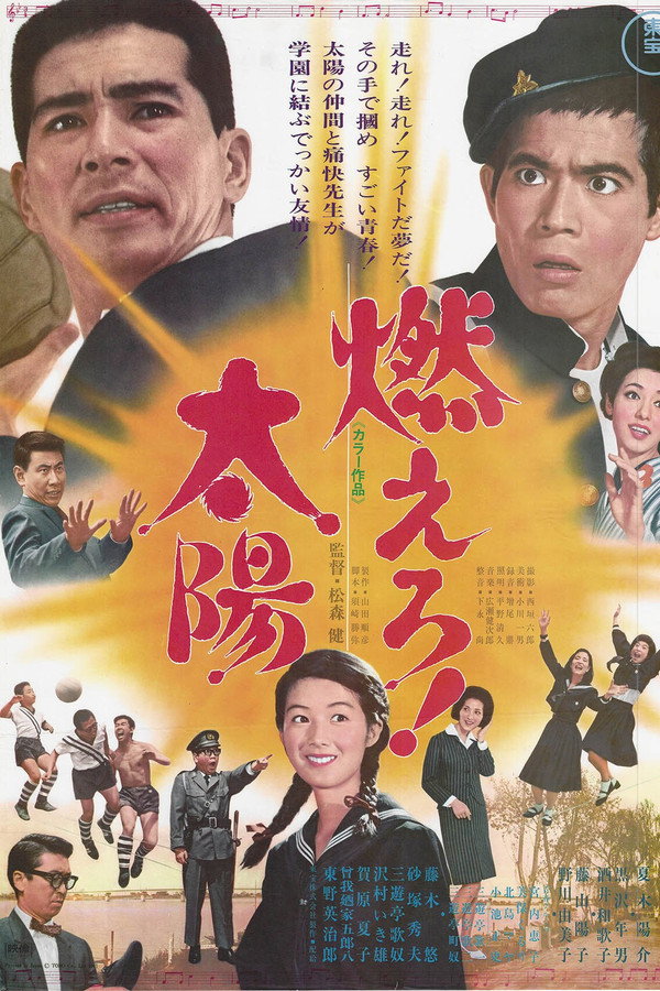 燃えろ！太阳
