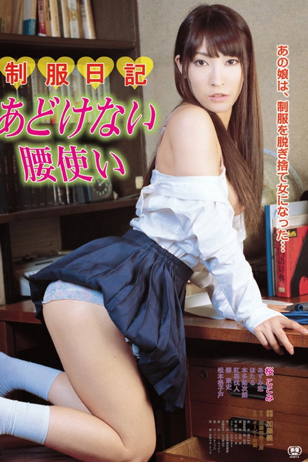 制服日记 あどけない腰使い