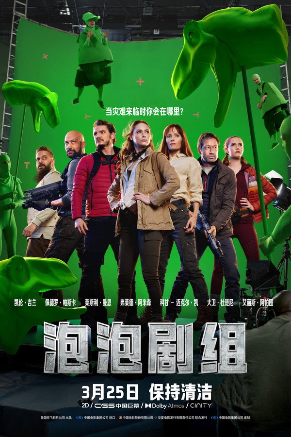泡泡剧组
