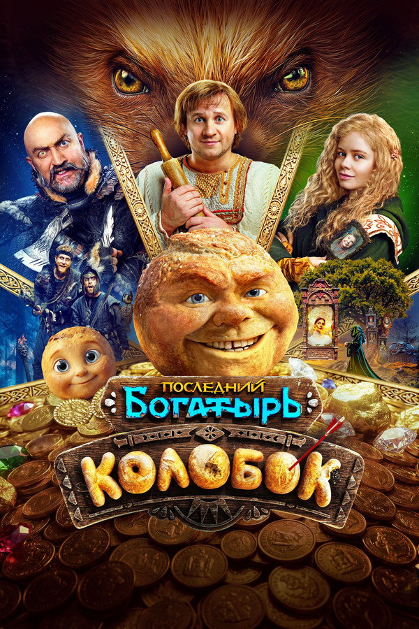 Колобок