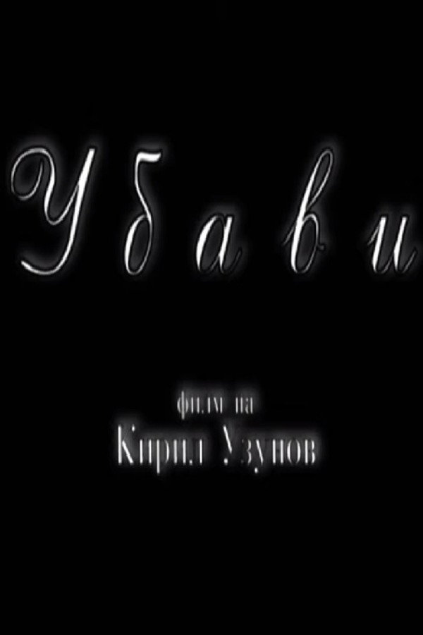 Убави