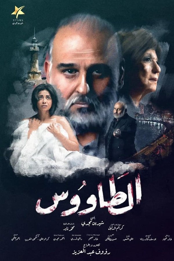 AR - مسلسل الطاووس