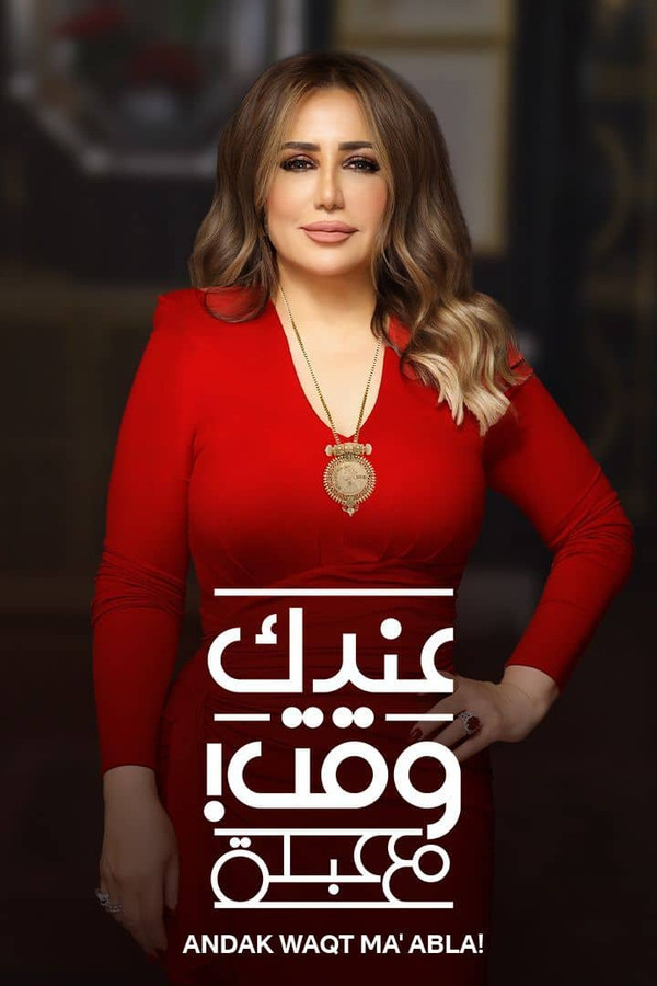 AR ▎ عندك وقت مع عبلة