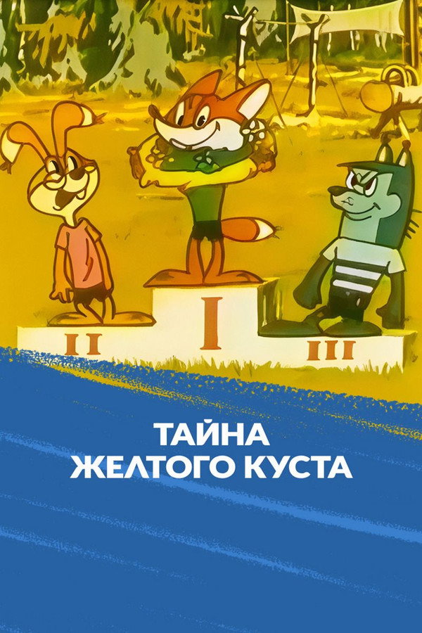 Тайна желтого куста