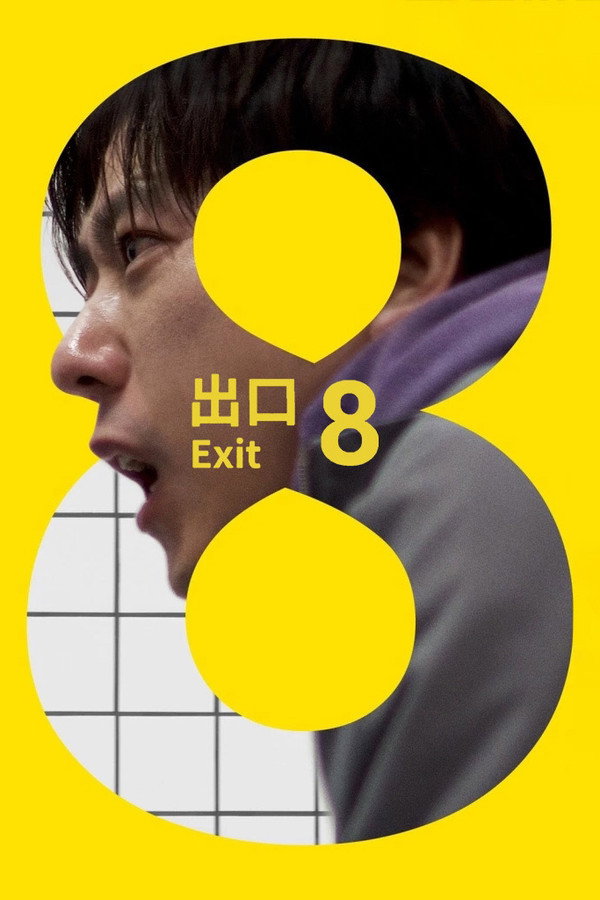 8号出口