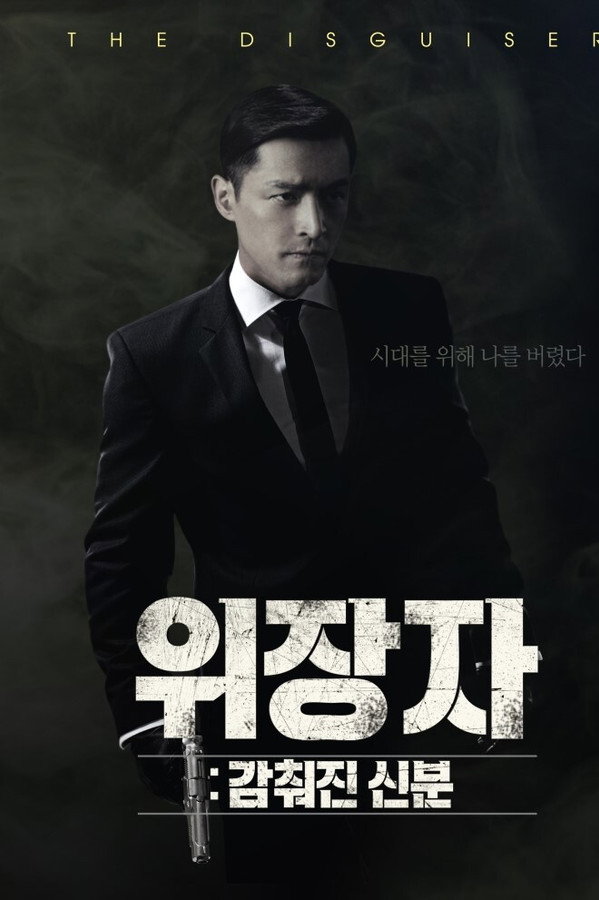 위장자: 감춰진 신분