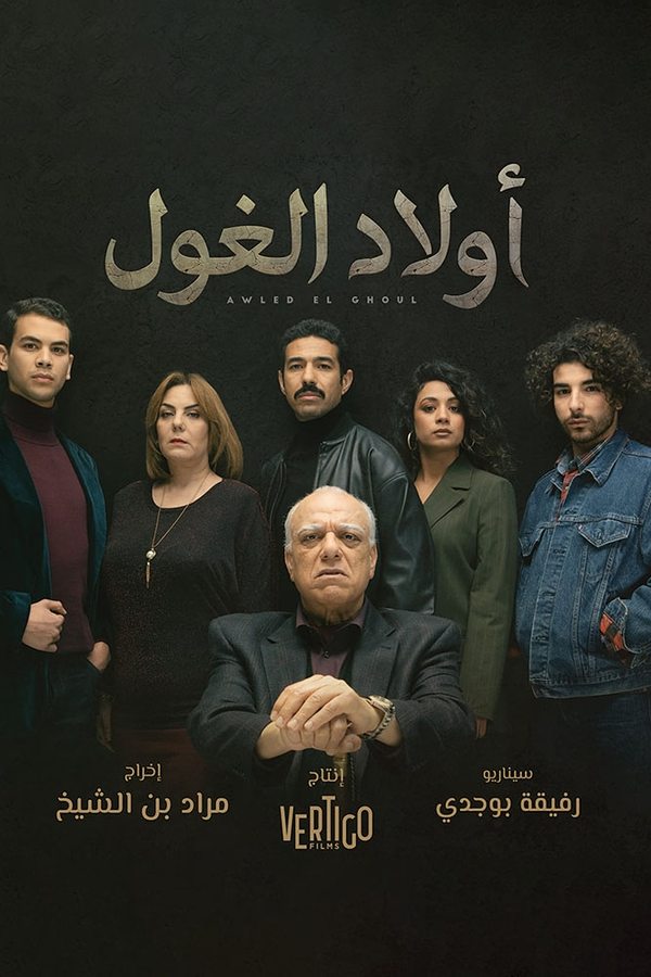 AR - مسلسل أولاد الغول