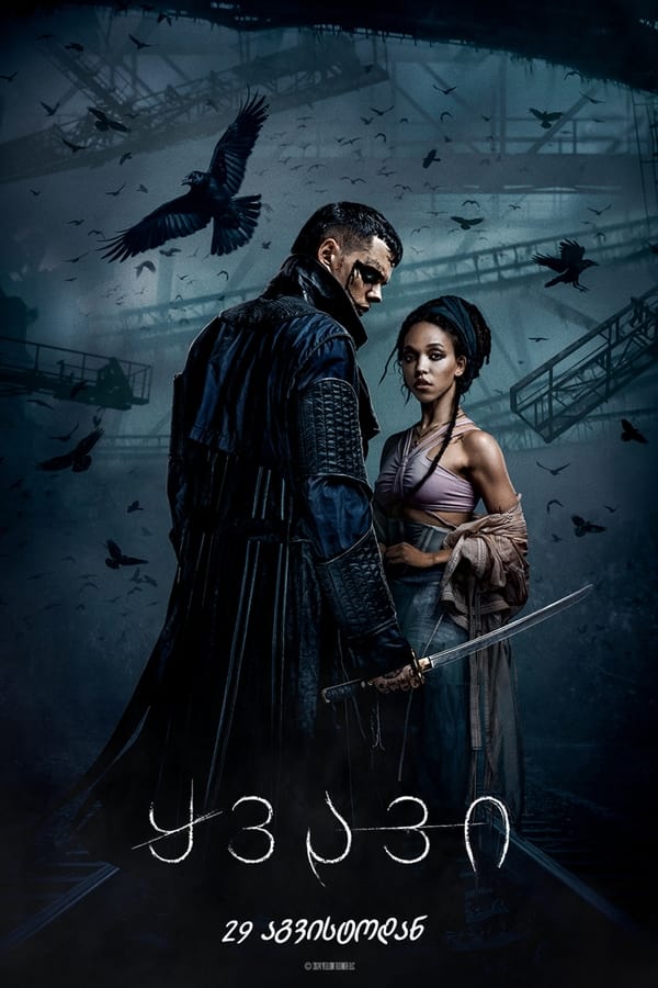ყვავი / The Crow (ქართველი) (2024)
