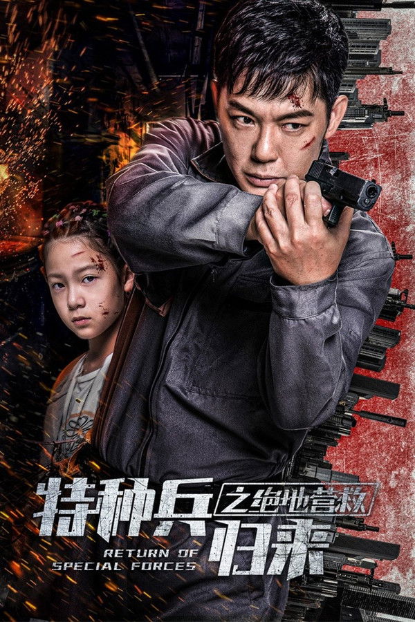 特种兵归来5:绝地营救