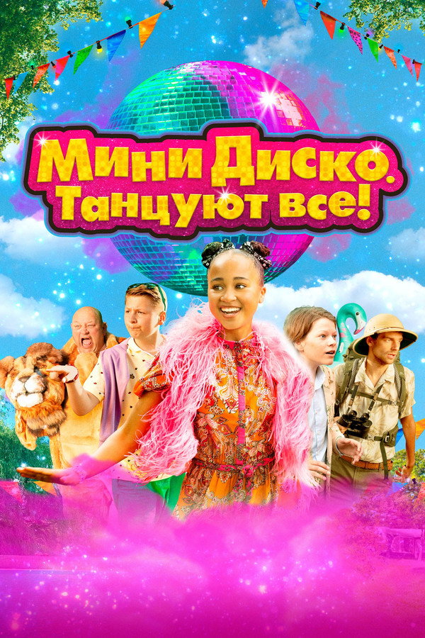 RU - Мини-диско. Танцуют все! (2022)