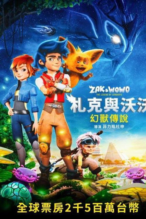 札克与沃沃：幻兽传说