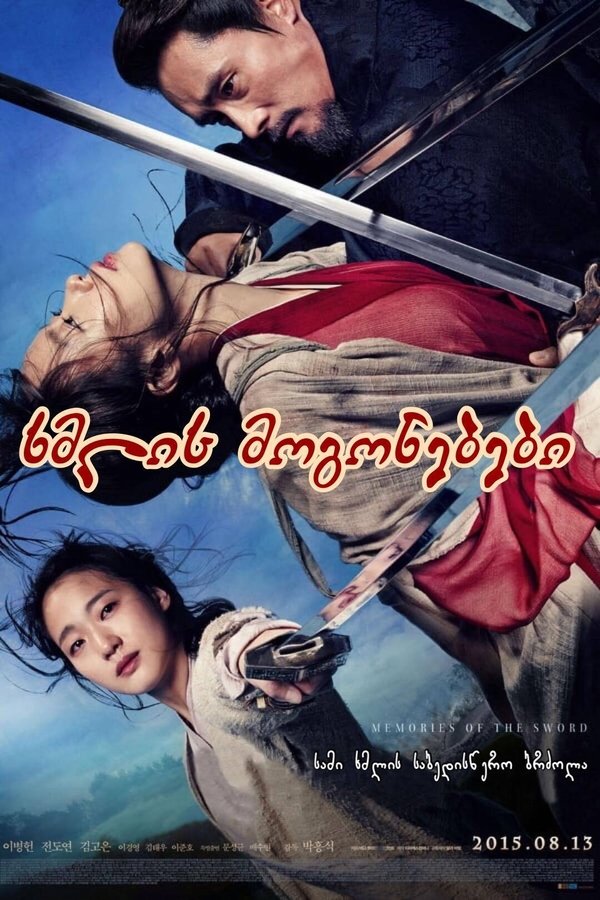 ხმლის მოგონებები / Memories of the Sword (ქართულად) (2015)