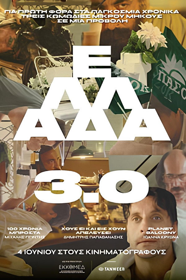 Ελλάδα 3.0