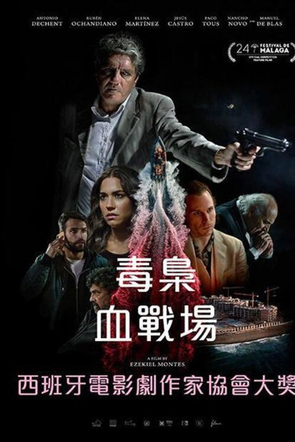 毒枭血战场