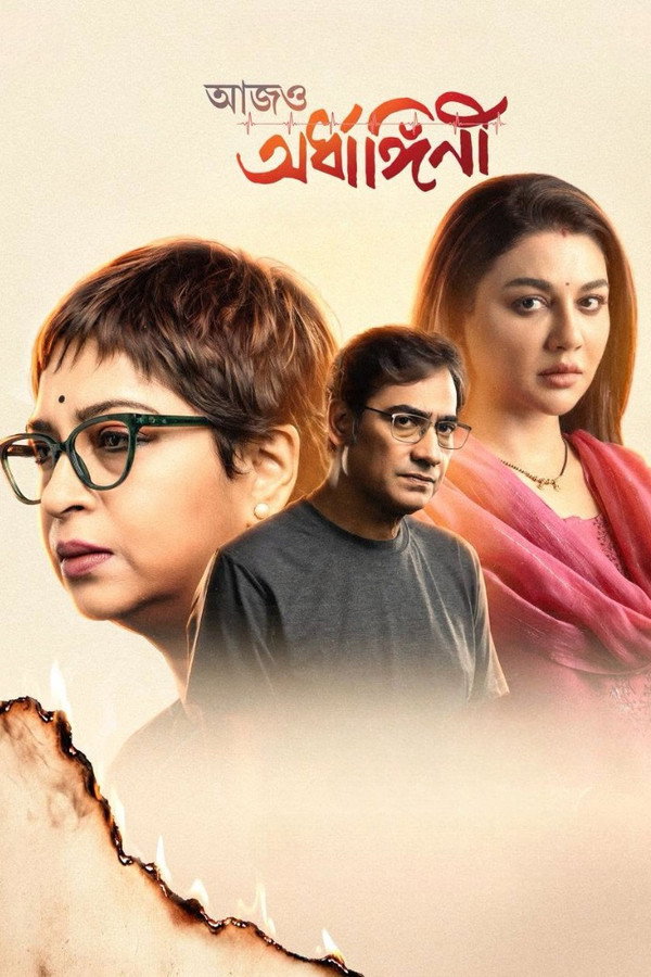 Aajo Ardhangini (2026) Bengali Movie Poster - CineFreak