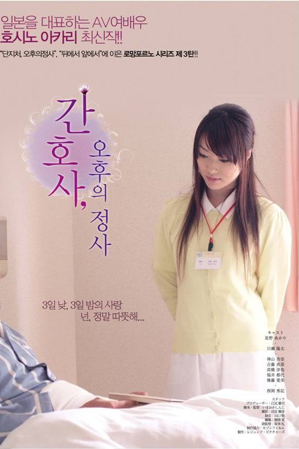 간호사 오후의 정사