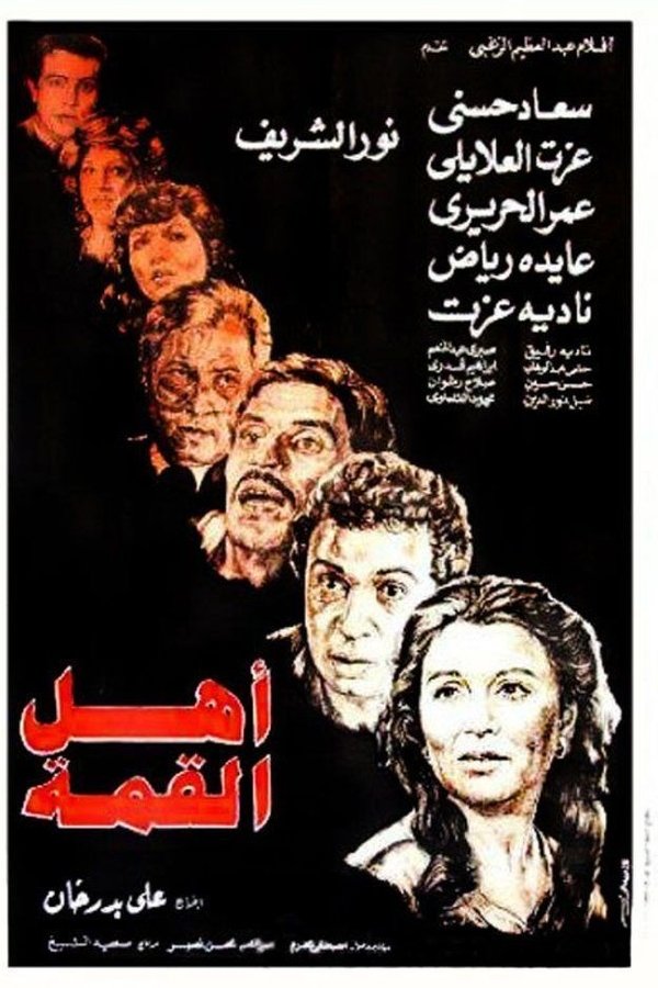 AR - فيلم أهل القمة (1981)