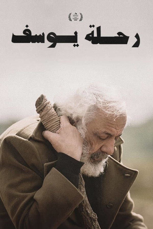 رحلة يوسف [AR] [2022]