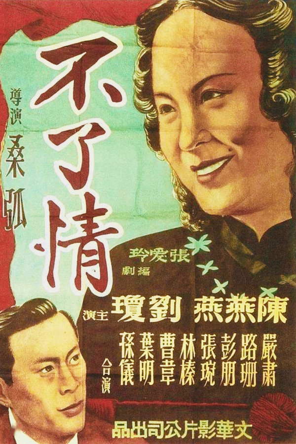不了情