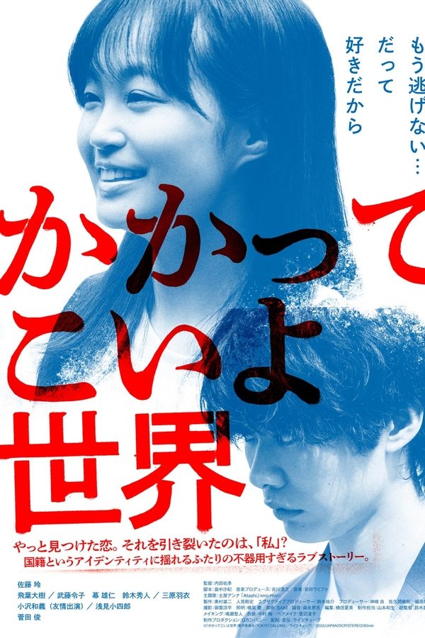 かかってこいよ世界