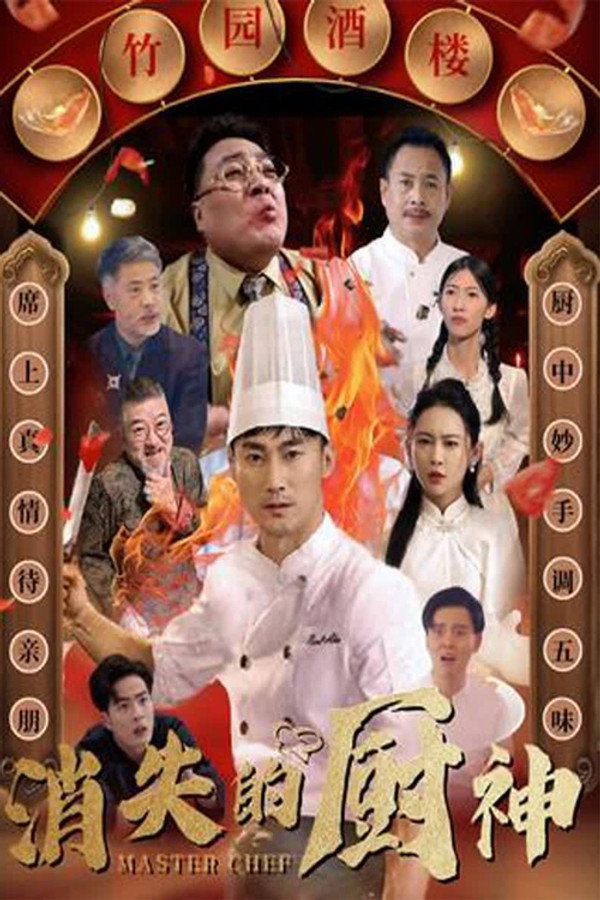 消失的厨神