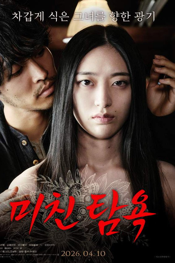 미친 탐욕