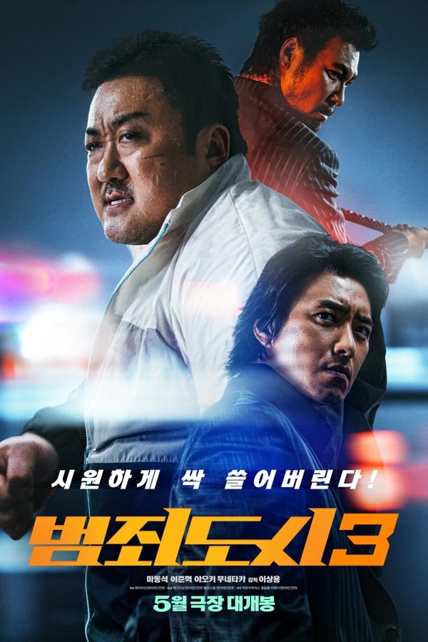 Ma Dong-seok, Lee Jun-hyuk, Munetaka Aoki, Lee Beom-soo, Kim Min-jae, Lee Ji-hun, Kim Do-geon, Go Gyu-pil, Jun Suk-ho, Jun Kunimura