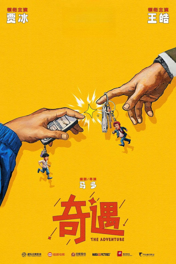 奇遇