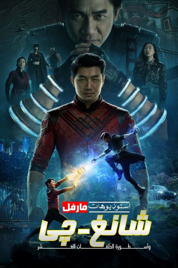 AR - Shang-Chi and the Legend of the Ten Rings  (2021)