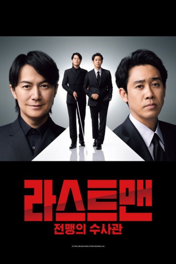 라스트 맨 -전맹의 수사관-