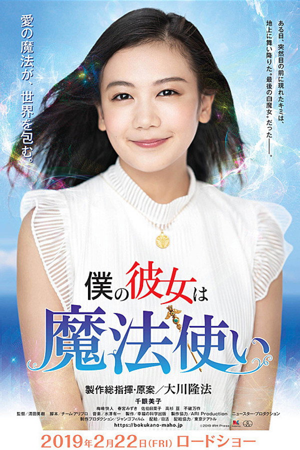 仆の彼女は魔法使い