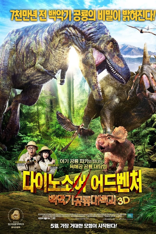 다이노소어 어드벤처 3D