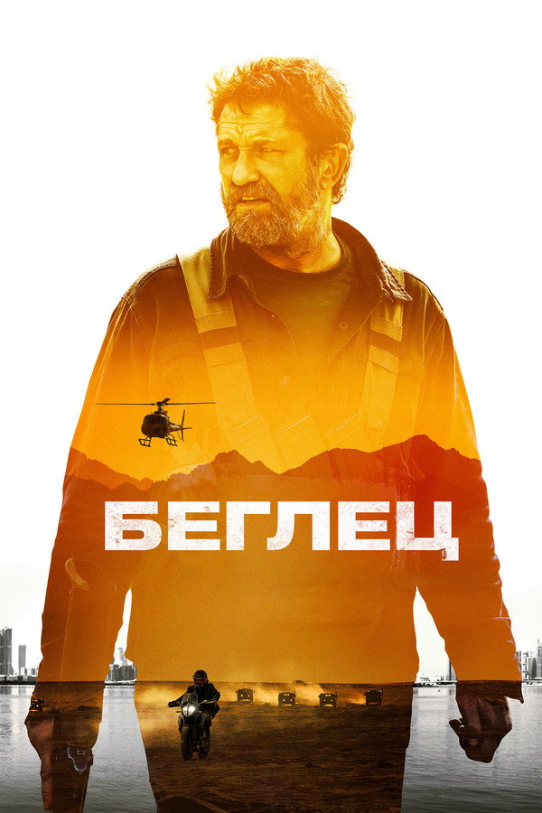 RU - Беглец (2023)